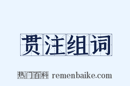 贯注组词是什么意思的图片